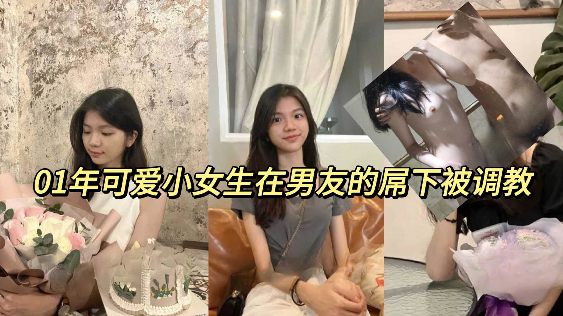 01年可爱小女生在男友的屌下被调教}