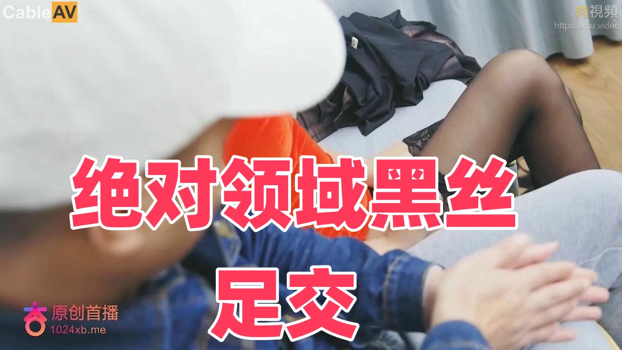 绝对领域黑丝足交}