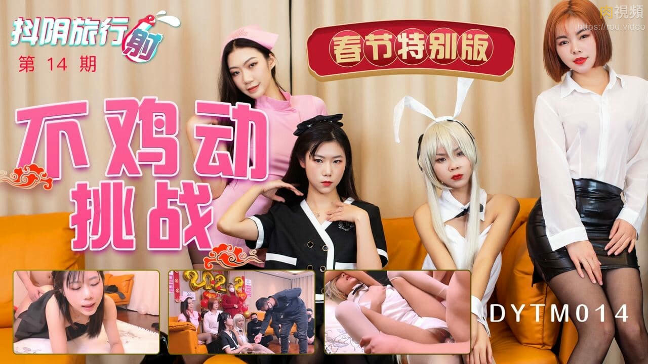 DYTM014 抖陰旅行射 第14期 春節特別版 不雞動挑戰}