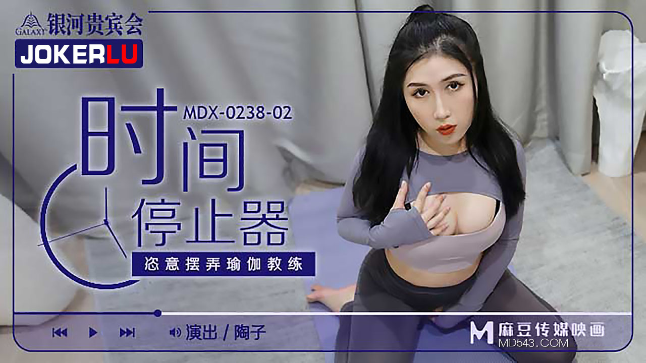 MDX0238-2 時間停止器 陶子}