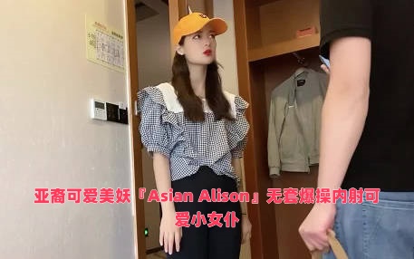 亚裔可爱美妖『Asian Alison』无套爆操内射可爱小女仆}