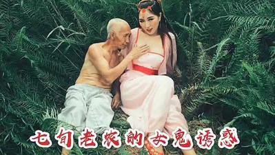 七庚老农被女鬼勾引}