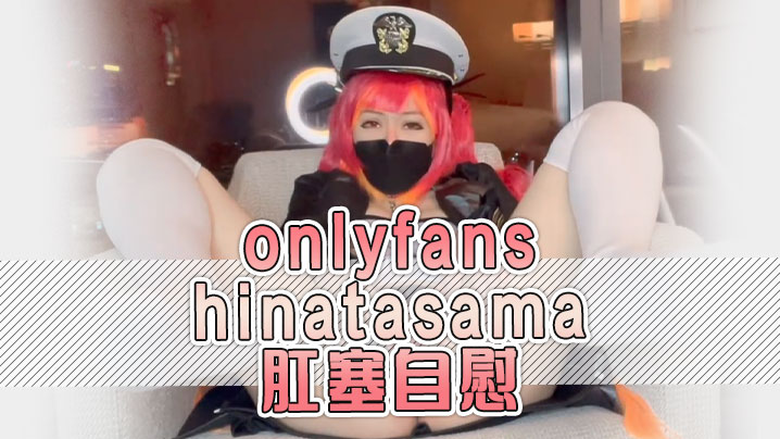 onlyfanshinatasama肛塞自慰}