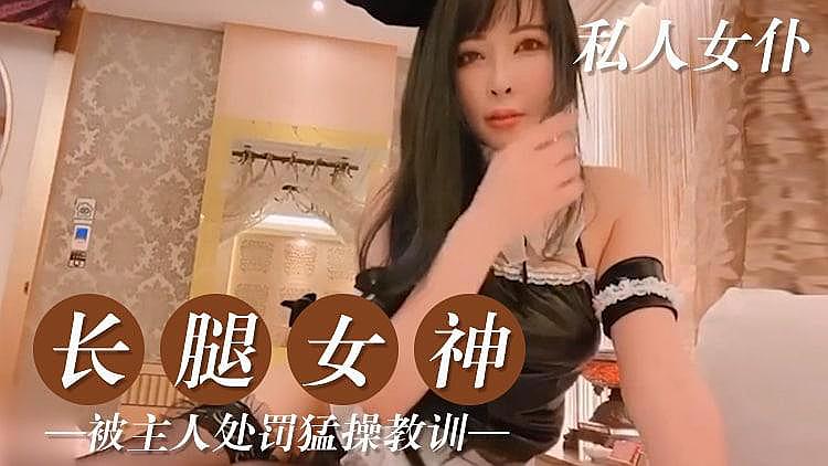 私人的美腿女仆}