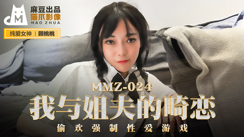 MMZ024 我与姐夫的畸恋 偷欢强制性爱游戏 顾桃桃}