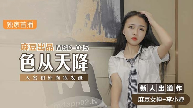 MSD015 色从天降 入室相奸肉欲发泄 李小婵}