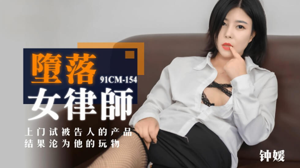 CUS-164 堕落女律师 钟媛}