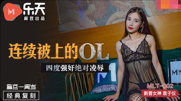 MLT002 连续被上的ol 四度强奸绝对凌辱 袁子仪}