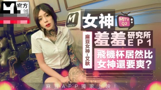 CUS-491 女神羞羞研究所ep1 仿真飞机杯vs女神真实小穴 艾秋}