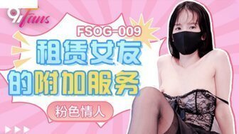 FSOG009 租赁女友的附加服务 粉色情人}