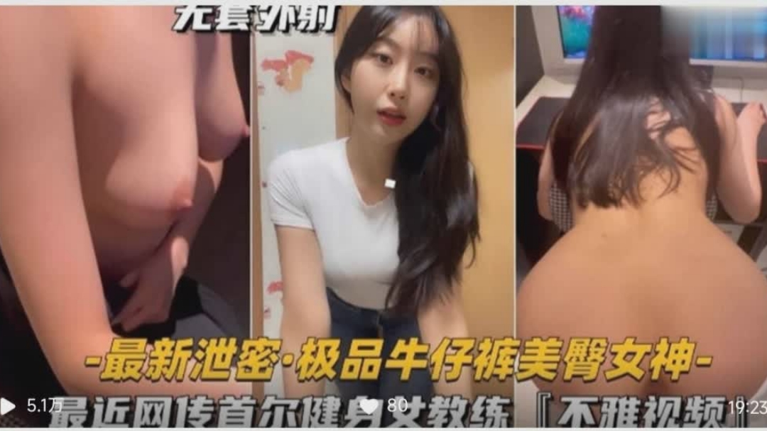 最近网传首尔健身女教练的不雅视频美臀女神}