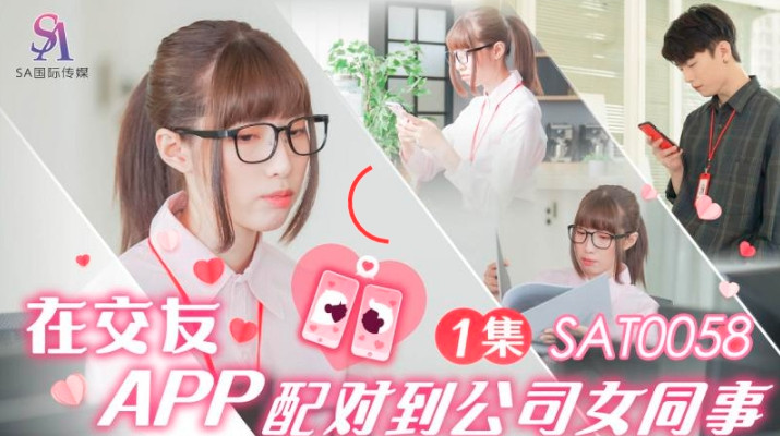 SAT0058 在交友app配对到公司女同事ep1 小遥}