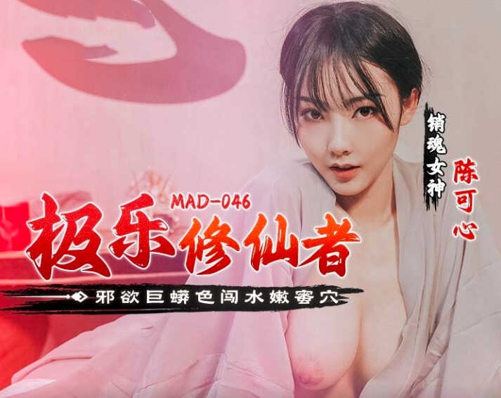 MAD046 极乐修仙者 邪欲巨蟒色闯水嫩蜜穴 陈可心}