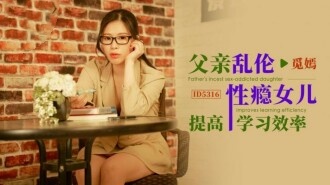 CUS-1813 父亲乱伦性瘾女儿提高学习效率 觅嫣}