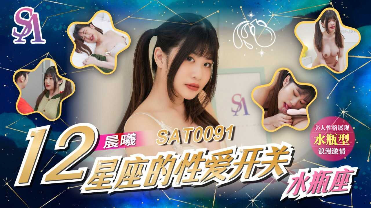 SAT0091 十二星座的性爱开关-水平座 晨曦}