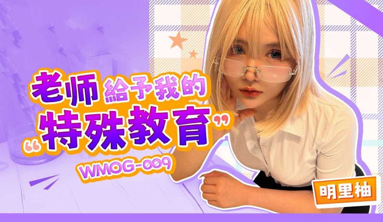 WMOG009 老师给予我的特殊教育 明里柚}