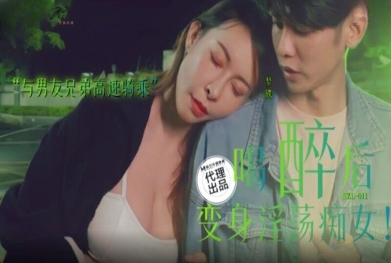 SZL011 喝醉后变身淫荡痴女 与男友兄弟高速骑车 翁雨澄}