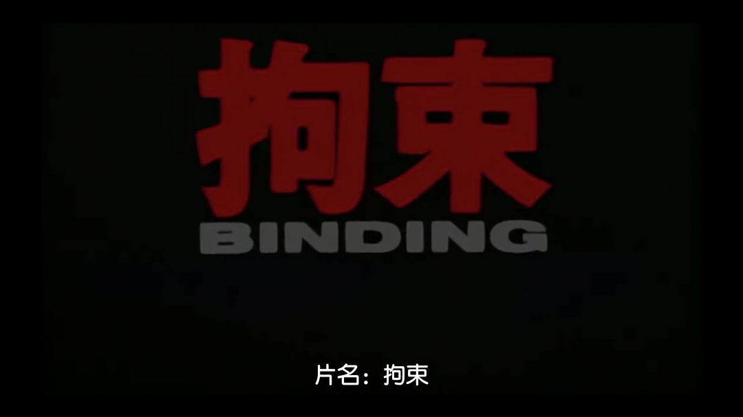 拘束BINDING中文字幕}