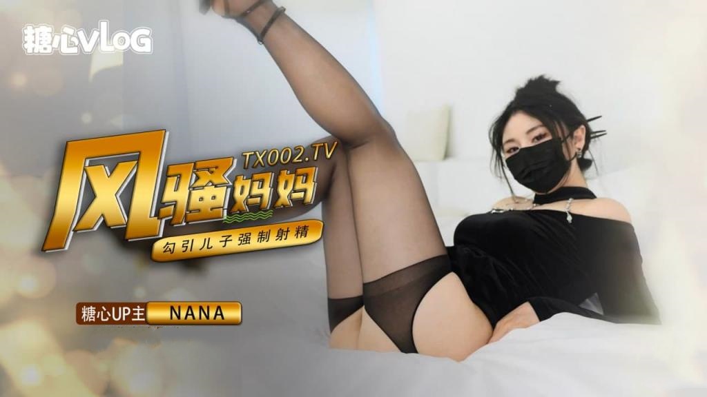 【NaNa】骚妈妈勾引儿子，强制射精}