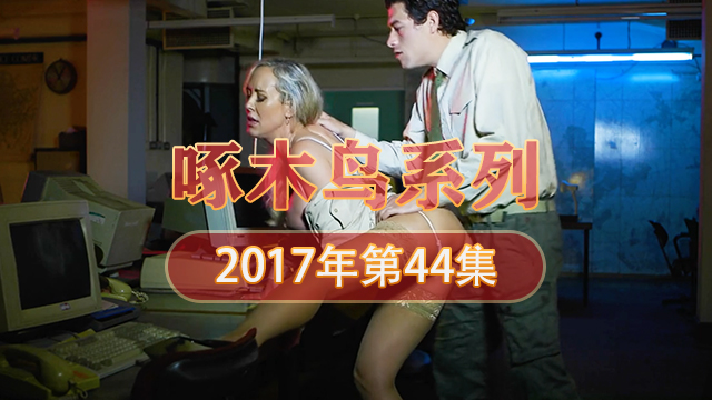 無套內射剪逼毛 啄木鸟17年系列-第44集}