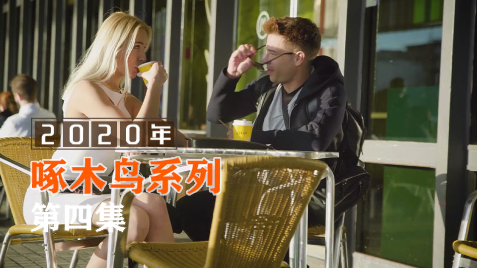 老公快來，快感不斷 啄木鸟20年系列-第4集}