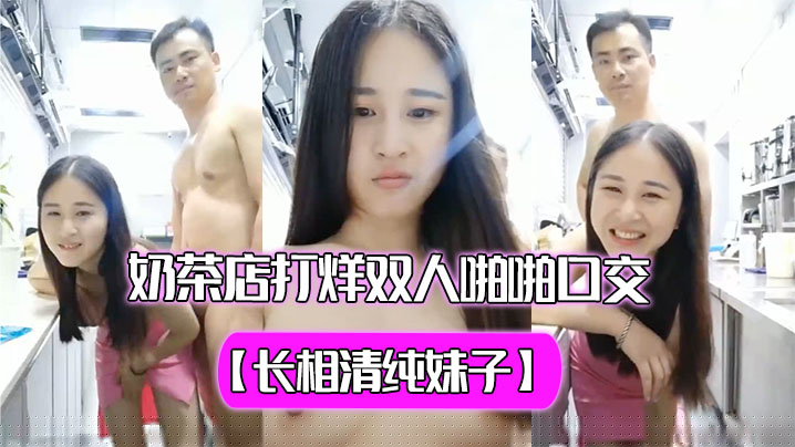 【长相清纯妹子】 奶茶店打烊双人啪啪口交秀过廊蹲着口交再坐在台子上舔奶子玩的很嗨}