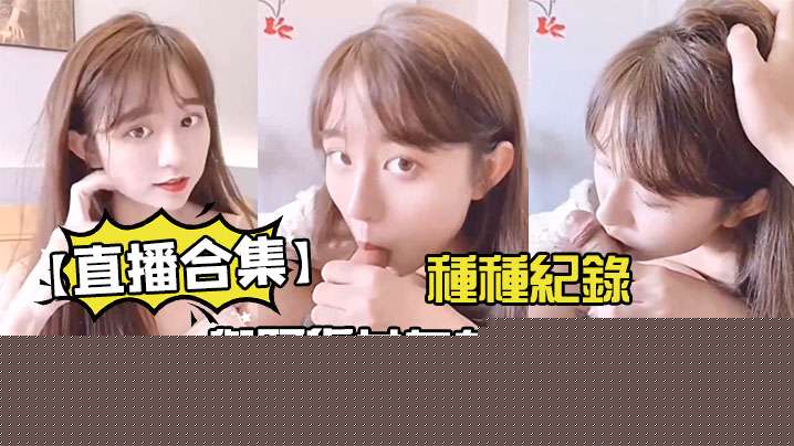 【直播合集】與騷貨女友在直播間的種種紀錄}