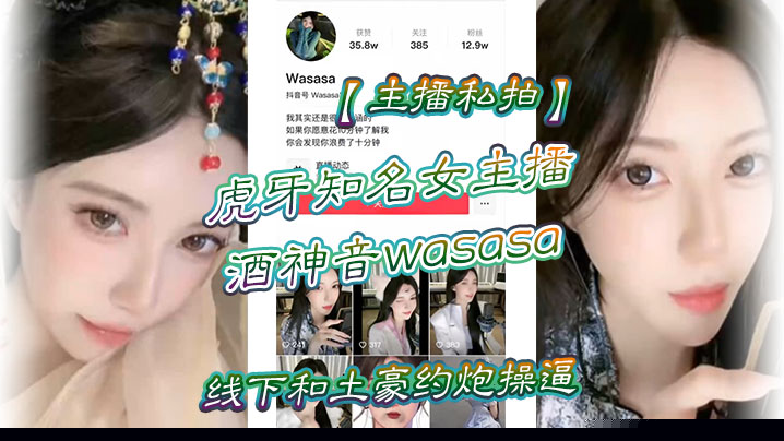 【主播私拍】虎牙知名女主播酒神音wasasa线下和土豪约炮操逼私拍泄漏！}
