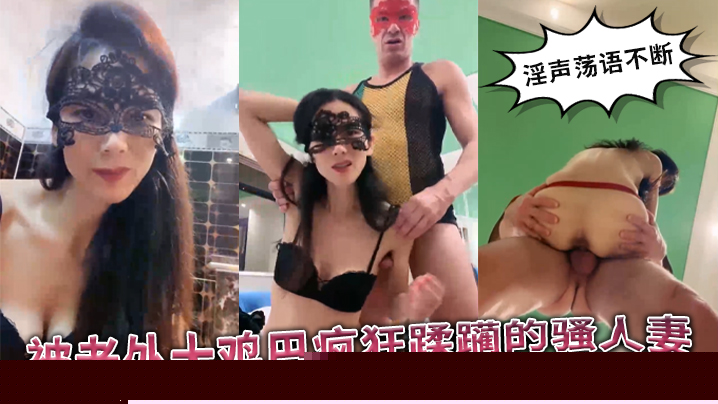 被老外大鸡巴疯狂蹂躏的国产骚人妻，丝袜高跟诱惑，淫声荡语不断，口交舔逼揉骚奶子，无套爆草精彩不要错过}