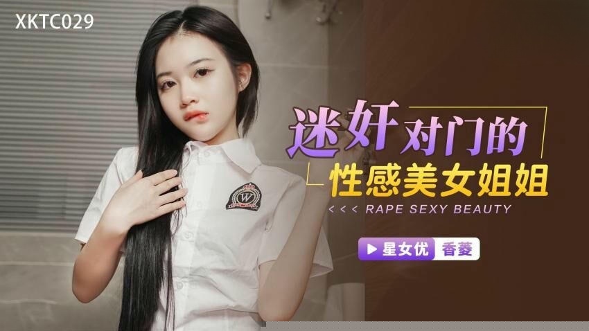 XKTC029 迷奸对门的性感美女姐姐 香菱}