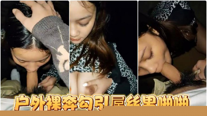 漂亮美乳户外露出美女〖麻衣川子〗户外裸奔勾引屌丝男啪啪废墟房内偷操啪啪高跟黑丝路边露出口交裹屌}