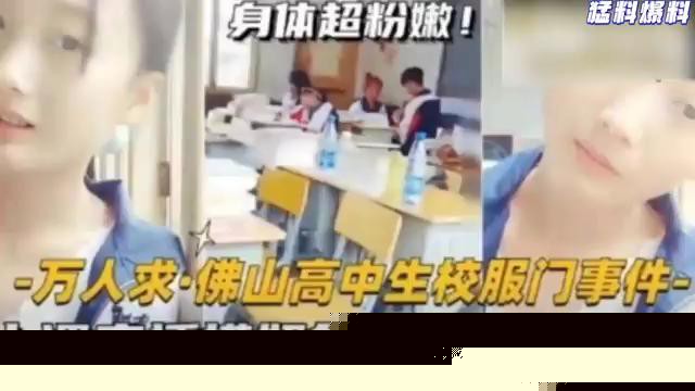 猛料爆料-万人求·佛山高中生校服门事件-上课直播摸奶自慰，厕所放尿！}