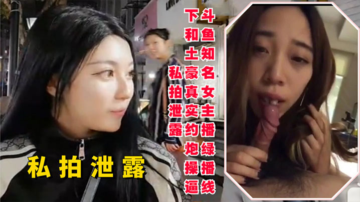 斗鱼知名女主播线下和土豪约炮操逼私拍泄露}